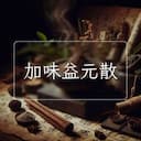 加味益元散