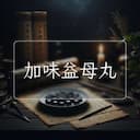 加味益母丸