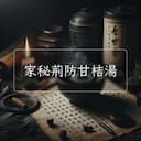 家秘荊防甘桔湯