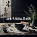 加味清熱涼血驅敏湯