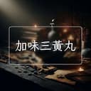 加味三黃丸