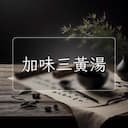 加味三黃湯