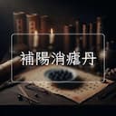 補陽消瘧丹