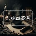 加味四苓湯