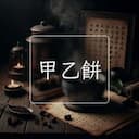 甲乙餅