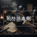 荊防排毒劑