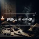 經驗加味十全湯