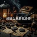經驗加麒麟乳香膏