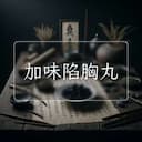 加味陷胸丸