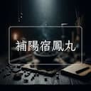 補陽宿鳳丸