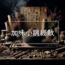 加味小調經散
