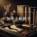 加味小薊飲子