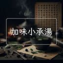 加味小承湯