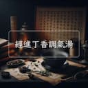 經進丁香調氣湯