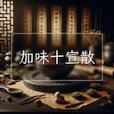加味十宣散