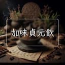 加味貞元飲