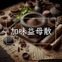 加味益母散