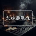 加味夀星丸