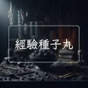 經驗種子丸