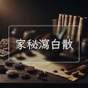 家秘瀉白散
