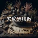 家秘消脹散