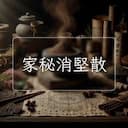 家秘消堅散
