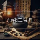 加味三白丹