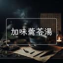 加味薷苓湯