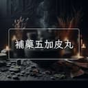 補藥五加皮丸