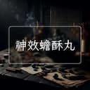 神效蟾酥丸