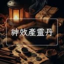 神效産靈丹