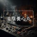 滋陰養心丸
