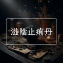 滋陰止痢丹
