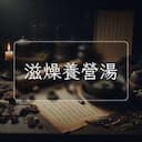 滋燥養營湯
