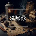 滋燥飲