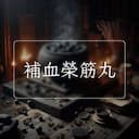 補血榮筋丸