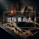 滋陰養血丸