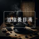 滋陰養目湯
