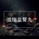 滋陰益腎丸