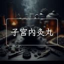 子宮內灸丸