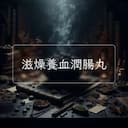 滋燥養血潤腸丸