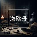 滋陰丹