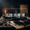 滋陰消痹湯