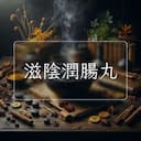 滋陰潤腸丸