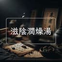 滋陰潤燥湯