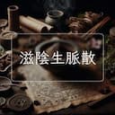 滋陰生脈散