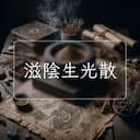 滋陰生光散