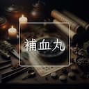 補血丸