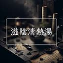 滋陰清熱湯