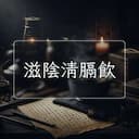 滋陰清膈飲